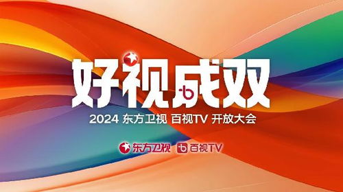 東方衛視2024新片單發布 綜藝影視全面開花，影視新媒體開發開啟新篇章